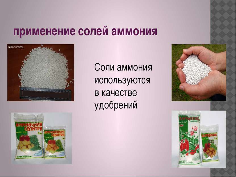применение солей аммония Соли аммония используются в качестве удобрений