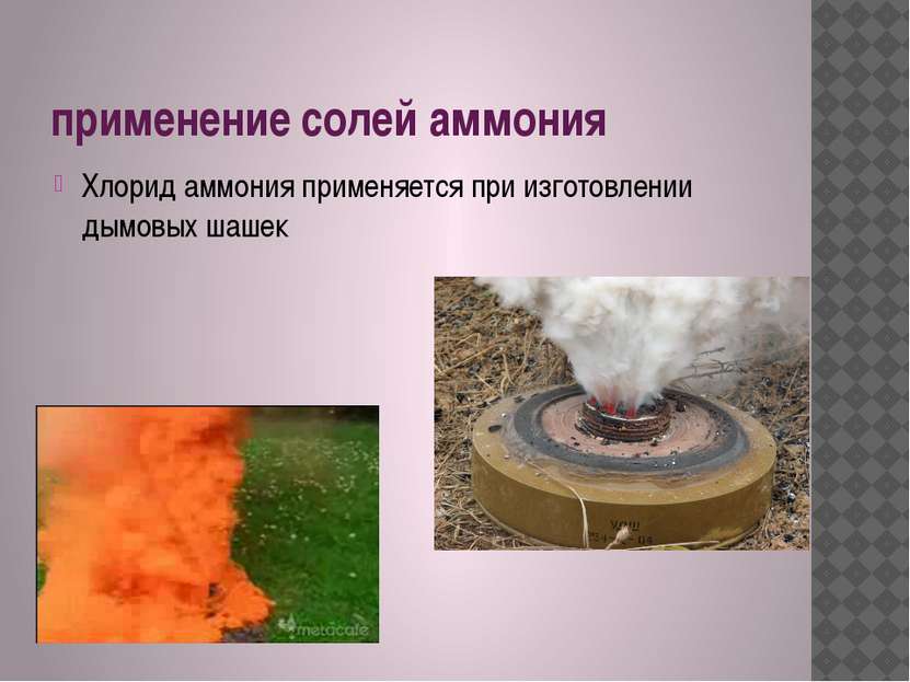 применение солей аммония Хлорид аммония применяется при изготовлении дымовых ...