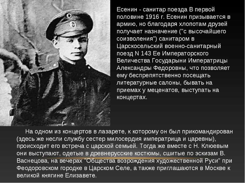 Есенин - cанитар поезда В первой половине 1916 г. Есенин призывается в армию,...