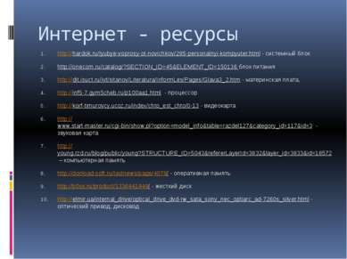 Интернет - ресурсы http://hardok.ru/lyubye-voprosy-ot-novichkov/285-personaln...
