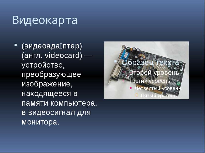 Видеокарта (видеоада птер) (англ. videocard) — устройство, преобразующее изоб...