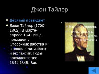 Закари Тейлор Двенадцатый президент. Закари Тейлор (1784-1850). С 1808 на вое...