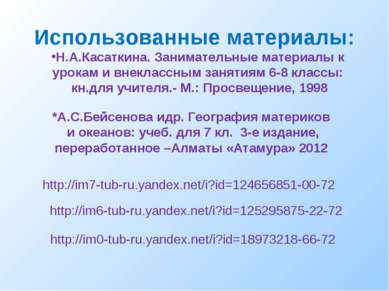 Использованные материалы: http://im7-tub-ru.yandex.net/i?id=124656851-00-72 h...