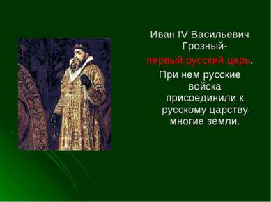 Иван IV Васильевич Грозный- первый русский царь. При нем русские войска присо...
