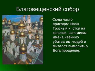 Благовещенский собор Сюда часто приходил Иван Грозный и, стоя на коленях, всп...