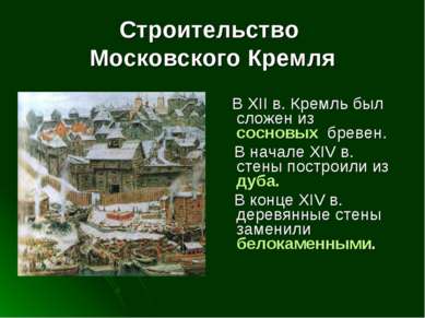 В XII в. Кремль был сложен из сосновых бревен. В начале XIV в. стены построил...