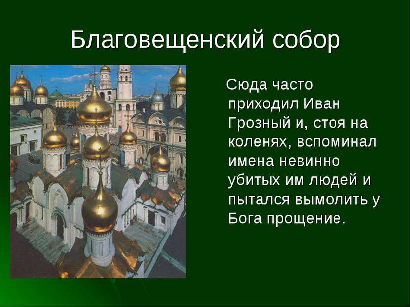 Благовещенский собор Сюда часто приходил Иван Грозный и, стоя на коленях, всп...