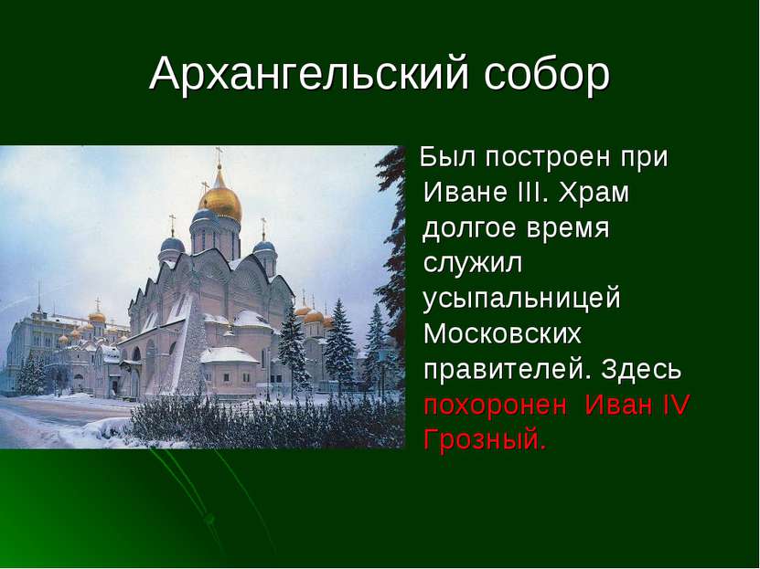 Архангельский собор Был построен при Иване III. Храм долгое время служил усып...