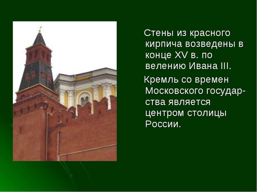 Стены из красного кирпича возведены в конце XV в. по велению Ивана III. Кремл...