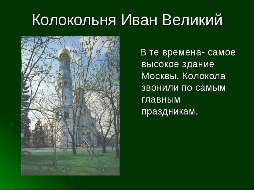 Колокольня Иван Великий В те времена- самое высокое здание Москвы. Колокола з...