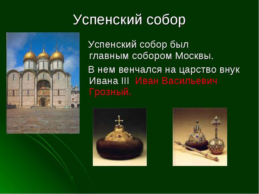 Успенский собор Успенский собор был главным собором Москвы. В нем венчался на...