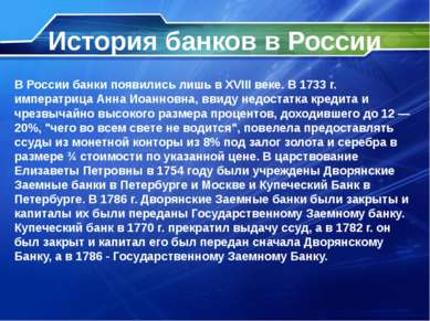 История банков в России В России банки появились лишь в XVIII веке. В 1733 г....