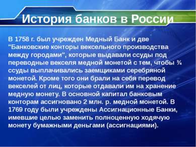 История банков в России В 1786 г. был учрежден Государственный Заемный Банк. ...