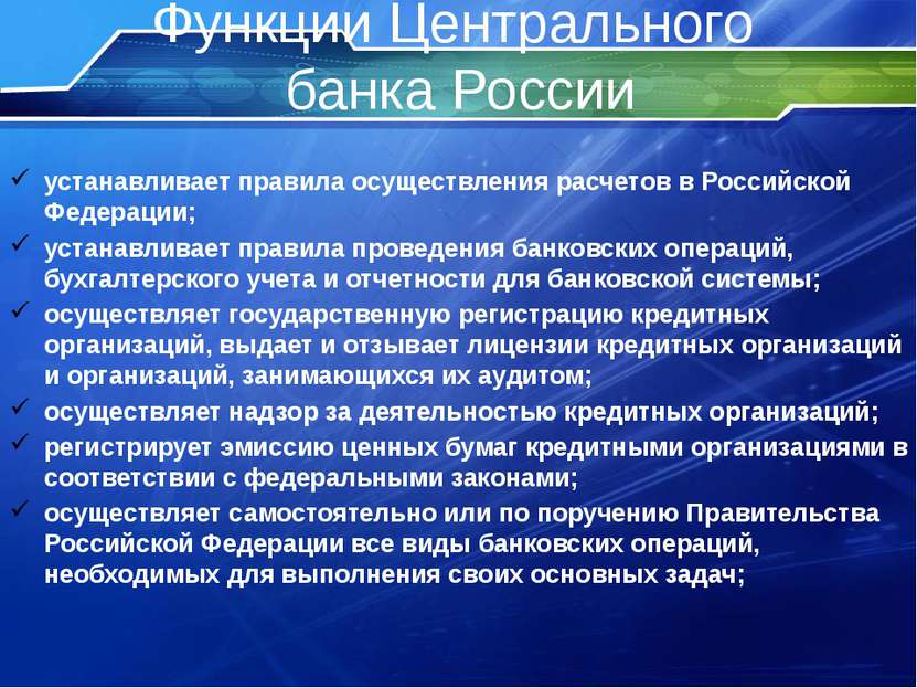 Функции Центрального банка России организует и осуществляет валютный контроль...