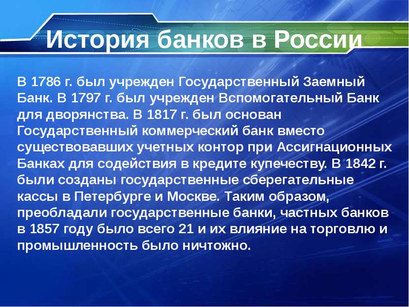 История банков в России В 1860 г. Государственный коммерческий банк был преоб...