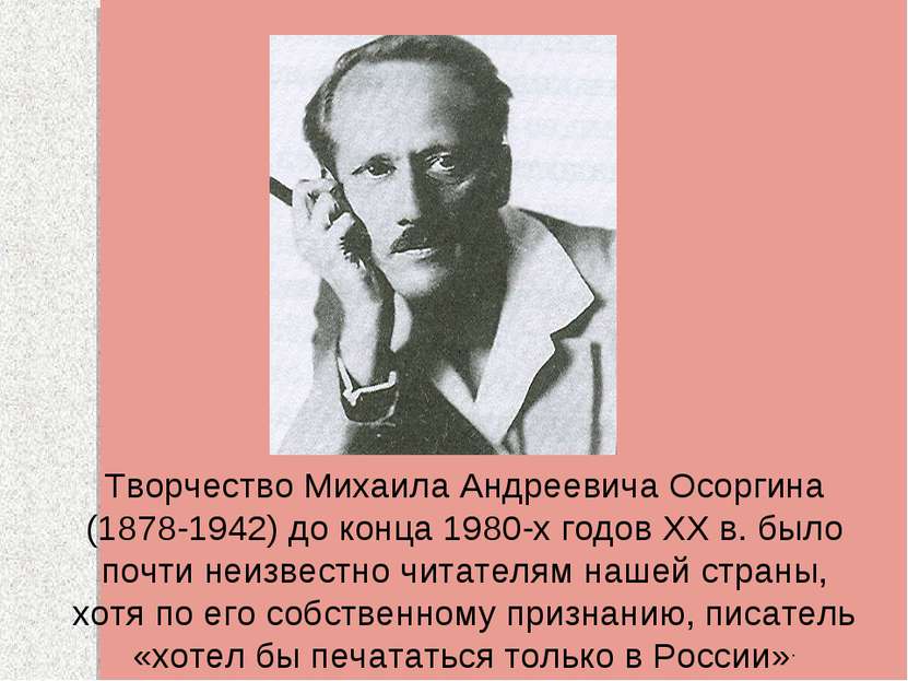 Творчество Михаила Андреевича Осоргина (1878-1942) до конца 1980-х годов XX в...