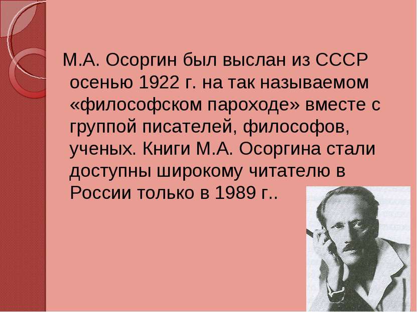 М.А. Осоргин был выслан из СССР осенью 1922 г. на так называемом «философском...