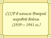 СССР в начале Второй мировой войны (1939-1941 гг.)