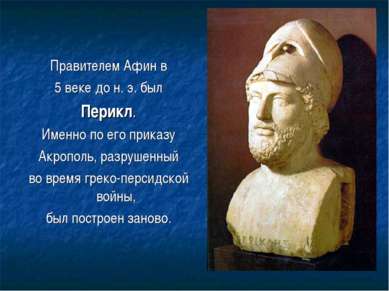 Правителем Афин в 5 веке до н. э. был Перикл. Именно по его приказу Акрополь,...