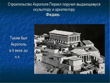 Строительство Акрополя Перикл поручил выдающемуся скульптору и архитектору Фи...