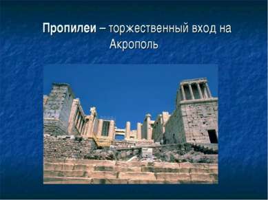 Пропилеи – торжественный вход на Акрополь