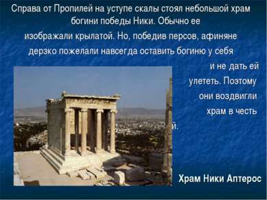Храм Ники Аптерос Справа от Пропилей на уступе скалы стоял небольшой храм бог...