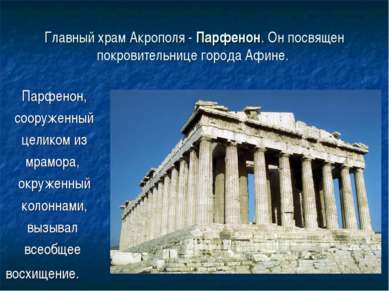 Главный храм Акрополя - Парфенон. Он посвящен покровительнице города Афине. П...