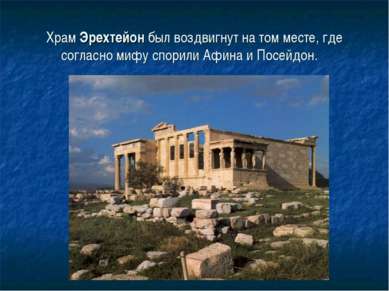 Храм Эрехтейон был воздвигнут на том месте, где согласно мифу спорили Афина и...