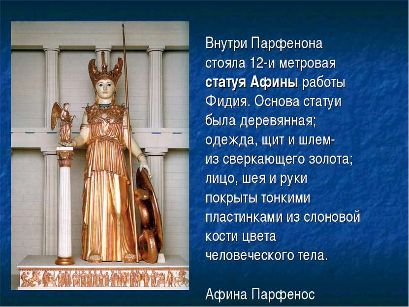 Афина Парфенос Внутри Парфенона стояла 12-и метровая статуя Афины работы Фиди...
