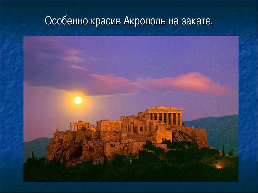 Особенно красив Акрополь на закате.