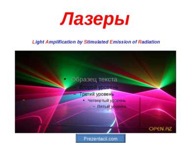 Лазеры Light Amplification by Stimulated Emission of Radiation 