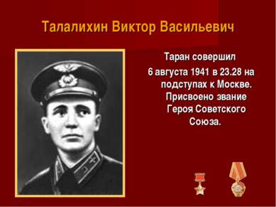 Талалихин Виктор Васильевич Таран совершил 6 августа 1941 в 23.28 на подступа...