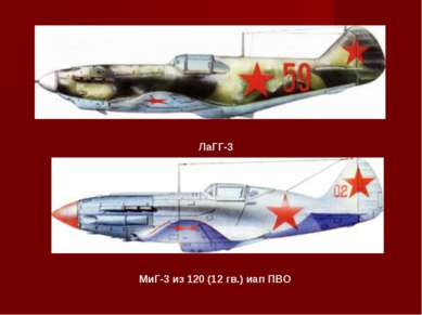 ЛаГГ-3 МиГ-3 из 120 (12 гв.) иап ПВО