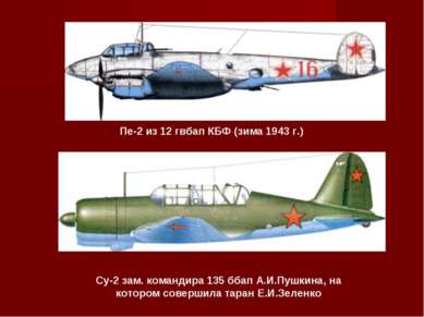 Пе-2 из 12 гвбап КБФ (зима 1943 г.) Су-2 зам. командира 135 ббап А.И.Пушкина,...