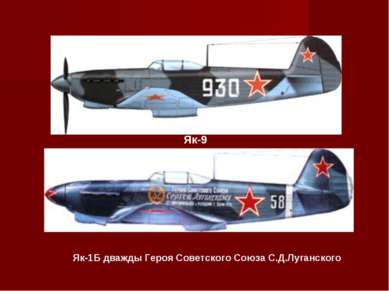 Як-9 Як-1Б дважды Героя Советского Союза С.Д.Луганского