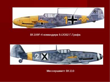 Bf.109F-4 командира 9./JG52 Г.Графа Мессершмитт Bf.110
