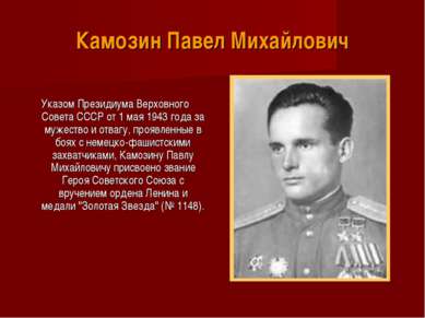 Камозин Павел Михайлович Указом Президиума Верховного Совета СССР от 1 мая 19...