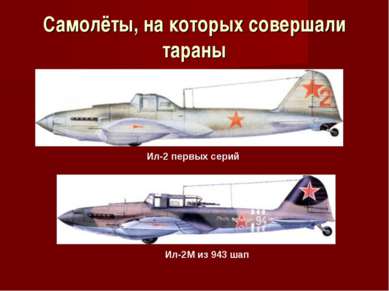 Самолёты, на которых совершали тараны Ил-2 первых серий Ил-2М из 943 шап