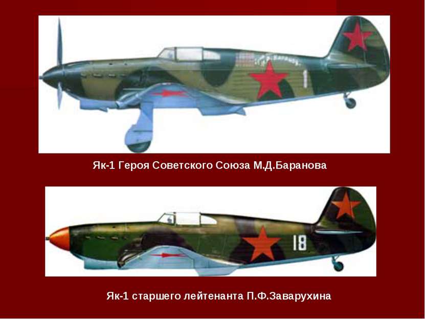 Як-1 Героя Советского Союза М.Д.Баранова Як-1 старшего лейтенанта П.Ф.Заварухина