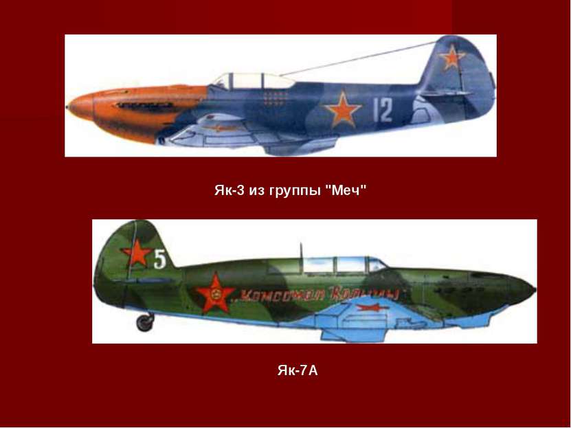 Як-3 из группы "Меч" Як-7А