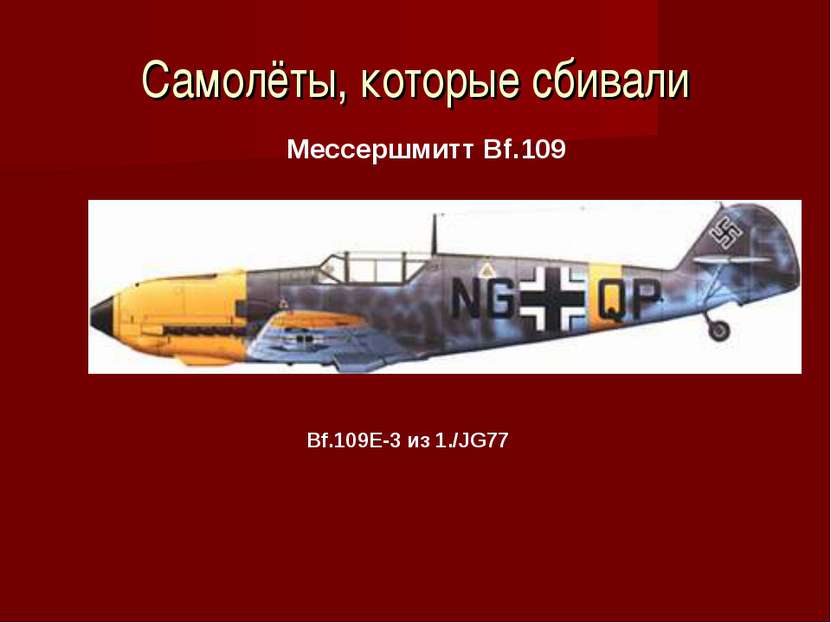 Самолёты, которые сбивали Мессершмитт Bf.109 Bf.109E-3 из 1./JG77