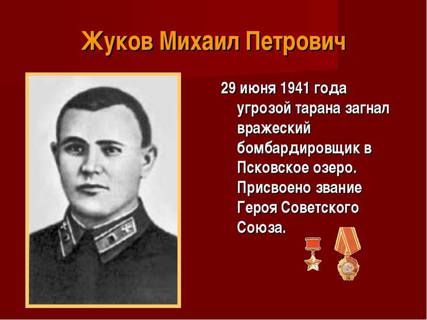 Жуков Михаил Петрович 29 июня 1941 года угрозой тарана загнал вражеский бомба...