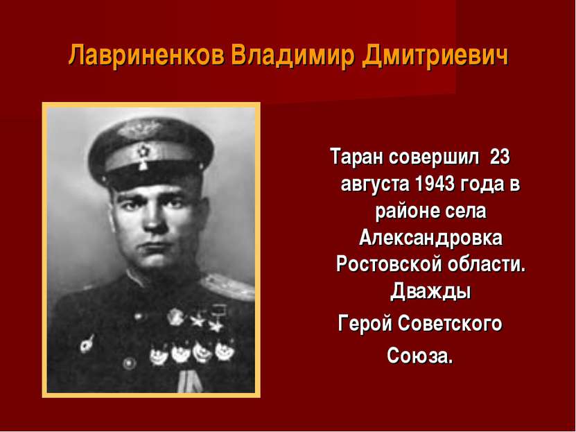 Лавриненков Владимир Дмитриевич Таран совершил 23 августа 1943 года в районе ...
