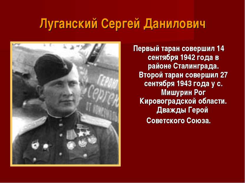 Луганский Сергей Данилович Первый таран совершил 14 сентября 1942 года в райо...