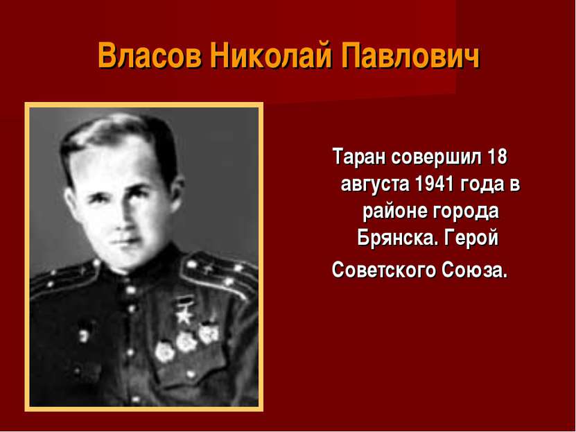 Власов Николай Павлович Таран совершил 18 августа 1941 года в районе города Б...
