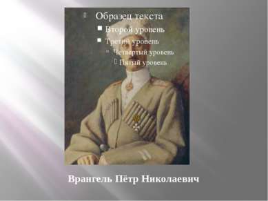 Врангель Пётр Николаевич