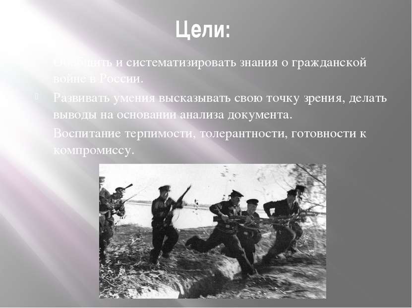Цели: Обобщить и систематизировать знания о гражданской войне в России. Разви...