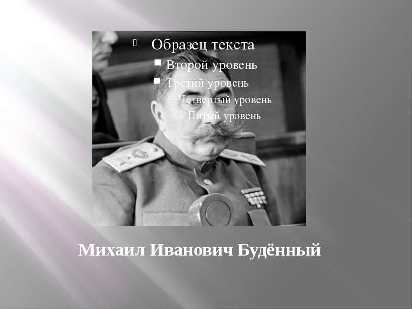 Михаил Иванович Будённый