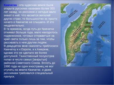 Камчатка - эта чудесная земля была открыта русскими казаками более 300 лет на...