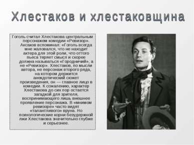 Гоголь считал Хлестакова центральным персонажем комедии «Ревизор». Аксаков вс...